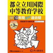 都立立川国際中等教育学校 2025年度用-10年間（＋3年間HP掲載）スーパー過去問（声教の中学過去問シリーズ） [全集叢書]
