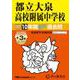 都立大泉高校附属中学校 2025年度用-10年間（＋3年間HP掲載）スーパー過去問（声教の中学過去問シリーズ） [全集叢書]