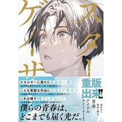 スターゲイザー [単行本]