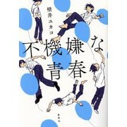 不機嫌な青春 [単行本]