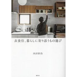 衣食住、暮らしに寄り添うもの選び [単行本]