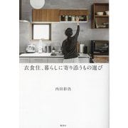 衣食住、暮らしに寄り添うもの選び [単行本]