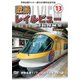 伊勢志摩ライナー運行30周年記念作品 近鉄 レイルビュー 運転席展望 Vol.13 伊勢志摩ライナー 近鉄名古屋→賢島 4K撮影作品 [DVD]