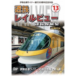 伊勢志摩ライナー運行30周年記念作品 近鉄 レイルビュー 運転席展望 Vol.13 伊勢志摩ライナー 近鉄名古屋→賢島 4K撮影作品 [DVD]