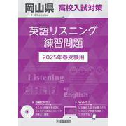 岡山県高校入試対策英語リスニング練習問題 2025年春受験用 [全集叢書]
