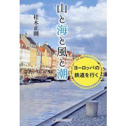 山と海と風と潮－ヨーロッパの鉄道を行く [単行本]