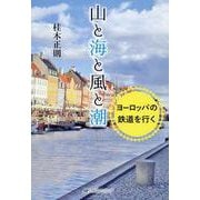 山と海と風と潮－ヨーロッパの鉄道を行く [単行本]