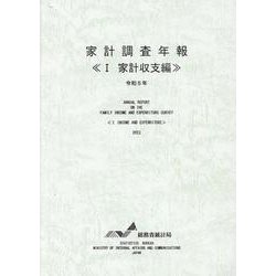 家計調査年報 令和5年 1 [単行本]