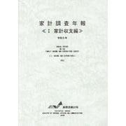 家計調査年報 令和5年 1 [単行本]