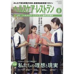 ヘルスケア・レストラン 2024 8－みんなで創る栄養の未来、読者参加型実践マガジン [単行本]