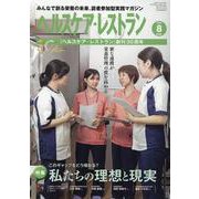 ヘルスケア・レストラン 2024 8－みんなで創る栄養の未来、読者参加型実践マガジン [単行本]