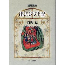 講解説教 出エジプト記 [単行本]