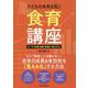 子どもの未来を拓く 食育講座 データで計画・実践・評価を「見 [単行本]