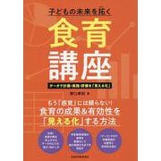 子どもの未来を拓く 食育講座 データで計画・実践・評価を「見 [単行本]