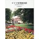 ドイツ文学旅日記－日独比較文化の視点から [単行本]
