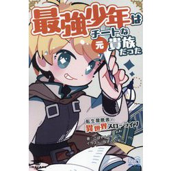 最強少年はチートな(元)貴族だった〈1〉―転生冒険者の異世界スローライフ(いずみノベルズ) [単行本]