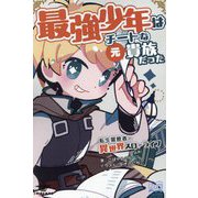 最強少年はチートな(元)貴族だった〈1〉―転生冒険者の異世界スローライフ(いずみノベルズ) [単行本]