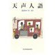 天声人語〈2024年1月-6月〉 [単行本]