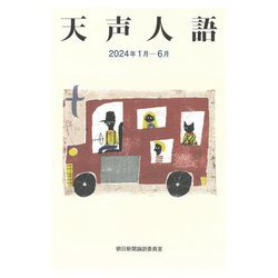 天声人語〈2024年1月-6月〉 [単行本]
