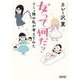 女って何だ?―コミュ障の私が考えてみた(朝日文庫) [文庫]
