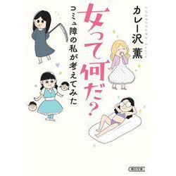 女って何だ?―コミュ障の私が考えてみた(朝日文庫) [文庫]