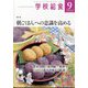 学校給食 2024年 09月号 [雑誌]