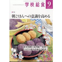 学校給食 2024年 09月号 [雑誌]