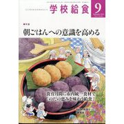 学校給食 2024年 09月号 [雑誌]