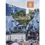 近代建築 2024年 08月号 [雑誌]