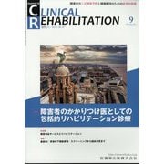 JOURNAL OF CLINICAL REHABILITATION (クリニカル リハビリテーション) 2024年 09月号 [雑誌]