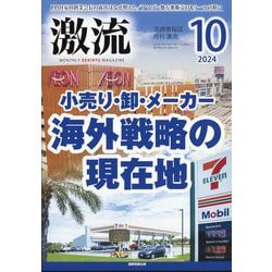 激流 2024年 10月号 [雑誌]