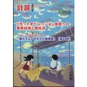 計装 2024年 09月号 [雑誌]