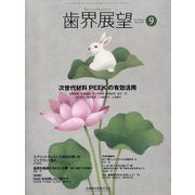 歯界展望 2024年 09月号 [雑誌]