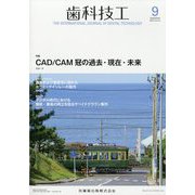 歯科技工 2024年 09月号 [雑誌]