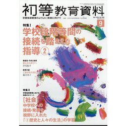 初等教育資料 2024年 09月号 [雑誌]