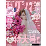 ゼクシィ 首都圏版 2024年 10月号 [雑誌]