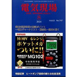 電気現場 2024年 08月号 [雑誌]