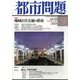 都市問題 2024年 09月号 [雑誌]