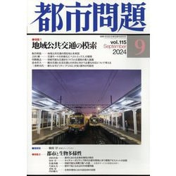 都市問題 2024年 09月号 [雑誌]