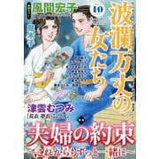 波乱万丈の女たち 2024年 10月号 [雑誌]