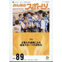 みんなのスポーツ 2024年 09月号 [雑誌]