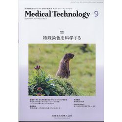 Medical Technology (メディカル テクノロジー) 2024年 09月号 [雑誌]