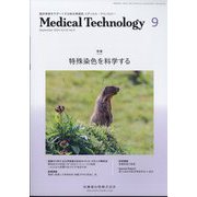 Medical Technology (メディカル テクノロジー) 2024年 09月号 [雑誌]