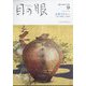 目の眼 2024年 09月号 [雑誌]