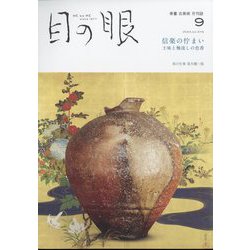 目の眼 2024年 09月号 [雑誌]