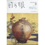 目の眼 2024年 09月号 [雑誌]