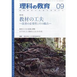理科の教育 2024年 09月号 [雑誌]