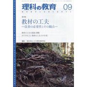 理科の教育 2024年 09月号 [雑誌]