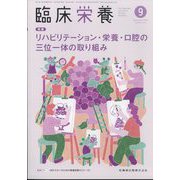 臨床栄養 2024年 09月号 [雑誌]