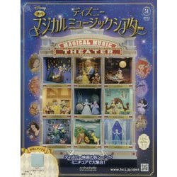 ディズニー　マジカルミュージックシアター　1〜21巻 ディズニー映画の名シーンを、上質なミニチュアで。『ディズニー